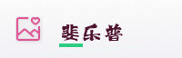 合作伙伴