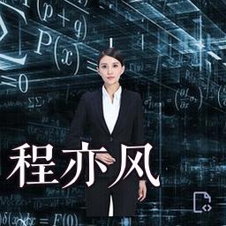程亦风